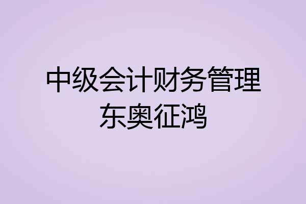 中级会计财务管理东奥征鸿