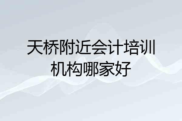天桥附近会计培训机构哪家好
