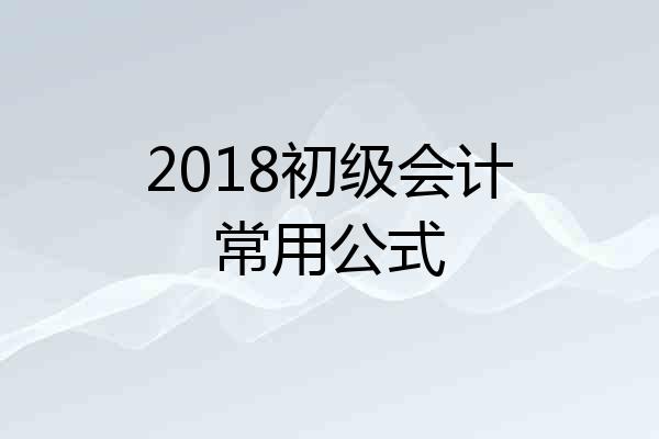 2018初级会计常用公式