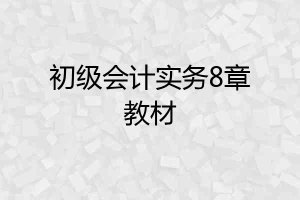初级会计实务8章教材