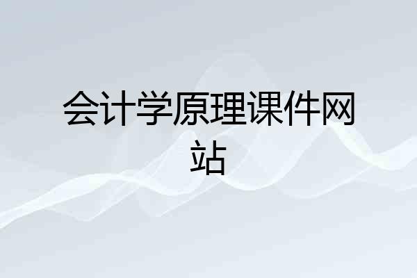 会计学原理课件网站