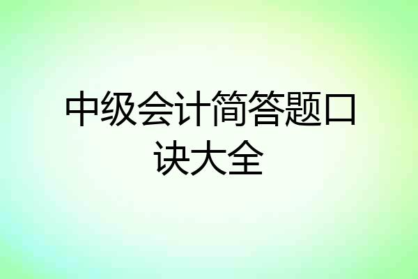 中级会计简答题口诀大全