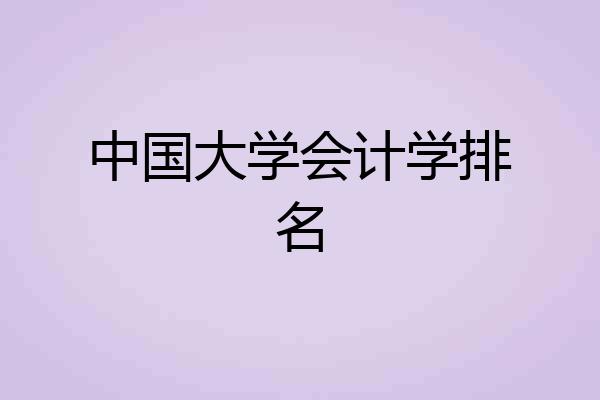 中国大学会计学排名