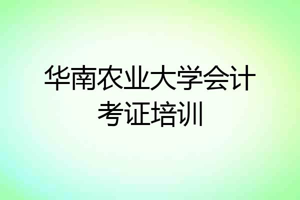 华南农业大学会计考证培训