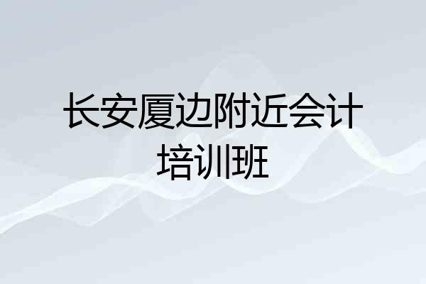 长安厦边附近会计培训班