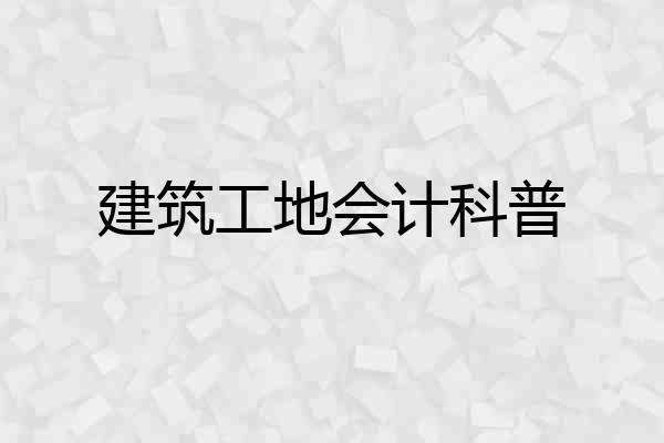 建筑工地会计科普