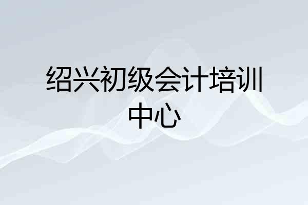 绍兴初级会计培训中心