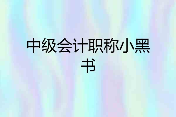 中级会计职称小黑书