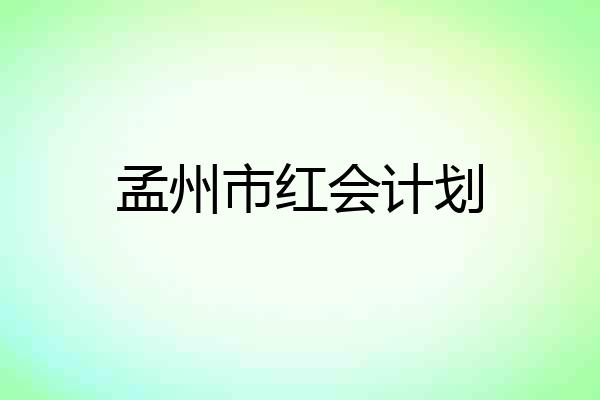 孟州市红会计划