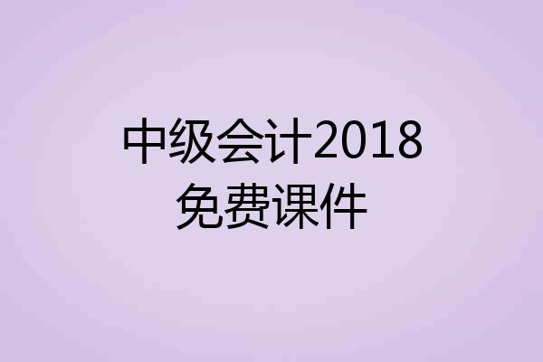 中级会计2018免费课件