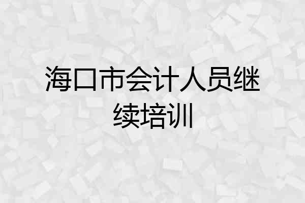 海口市会计人员继续培训