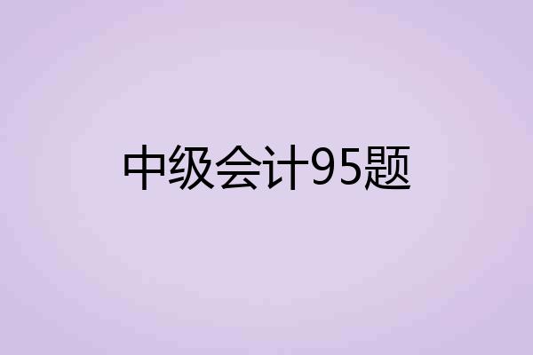 中级会计95题