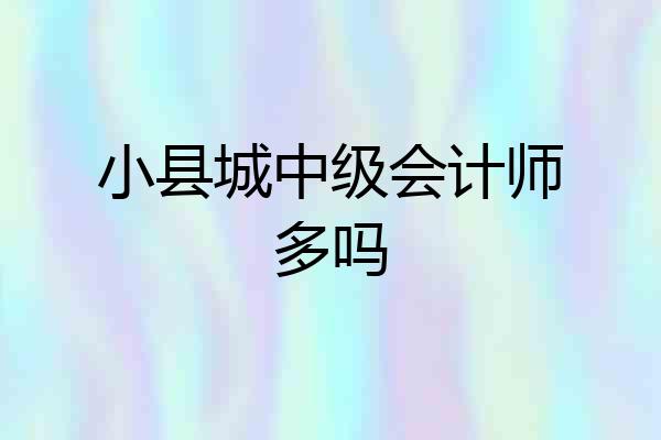 小县城中级会计师多吗