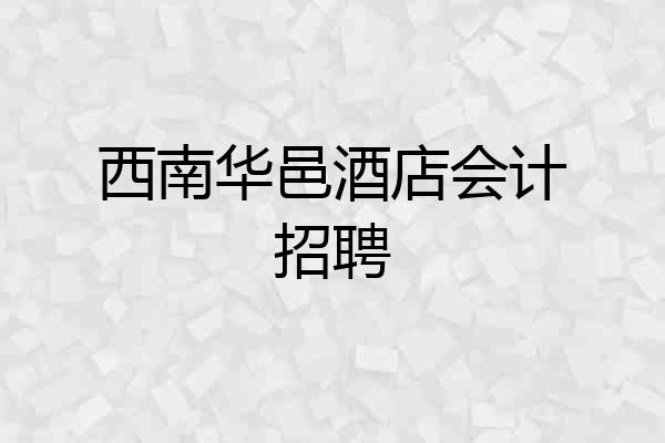 西南华邑酒店会计招聘