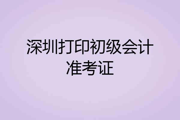 深圳打印初级会计准考证