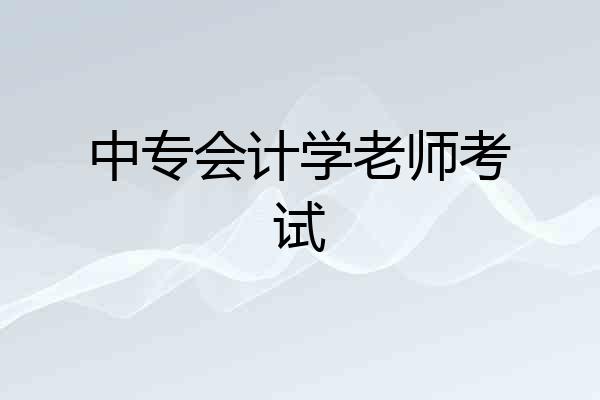 中专会计学老师考试