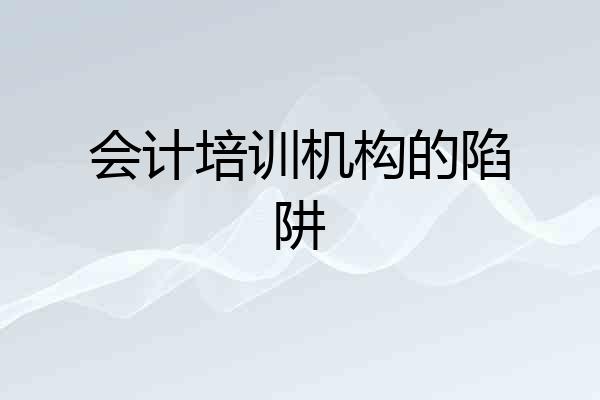 会计培训机构的陷阱