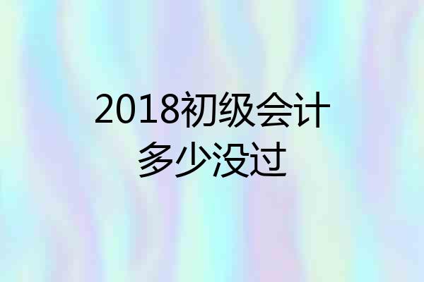 2018初级会计多少没过