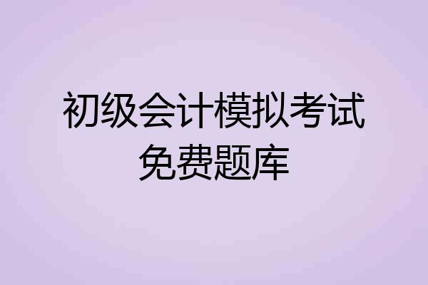 初级会计模拟考试免费题库