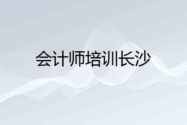 会计师培训长沙