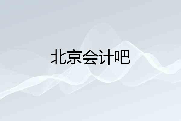北京会计吧