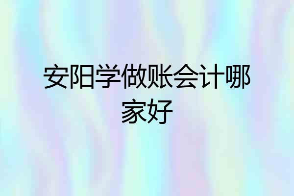 安阳学做账会计哪家好