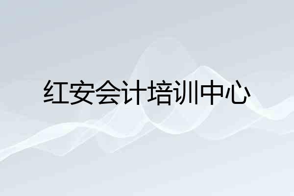 红安会计培训中心