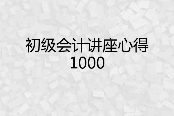 初级会计讲座心得1000