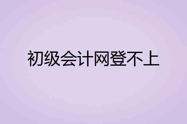 初级会计网登不上