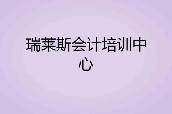 瑞莱斯会计培训中心