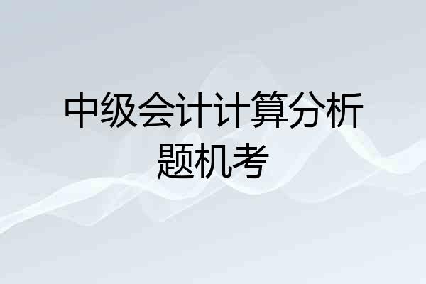 中级会计计算分析题机考