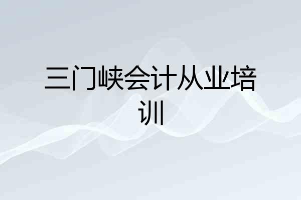 三门峡会计从业培训