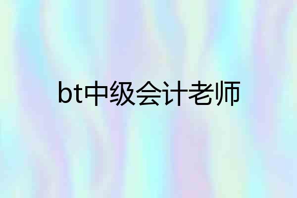 bt中级会计老师