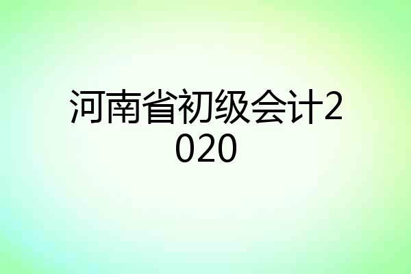 河南省初级会计2020