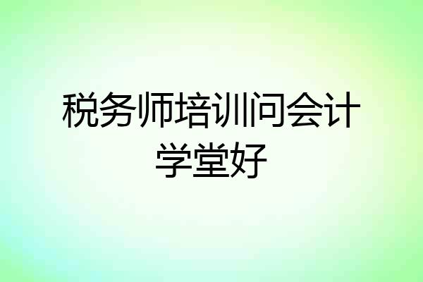 税务师培训问会计学堂好
