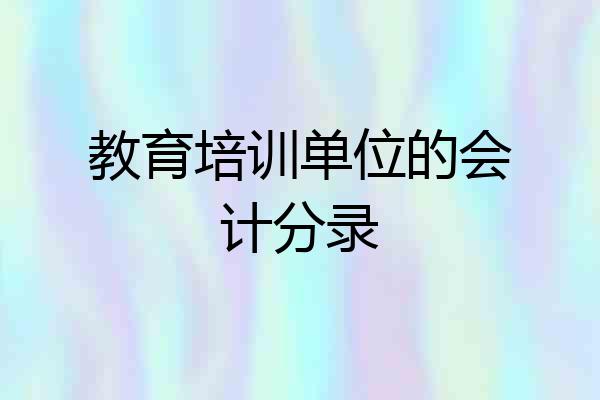 教育培训单位的会计分录