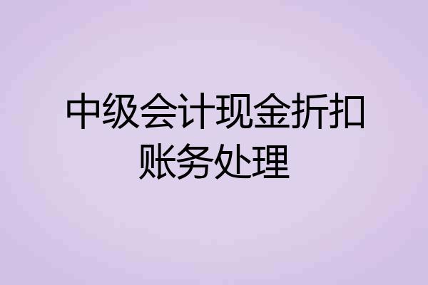 中级会计现金折扣账务处理