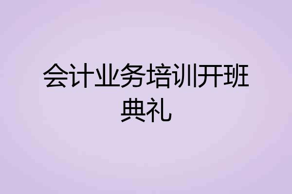 会计业务培训开班典礼