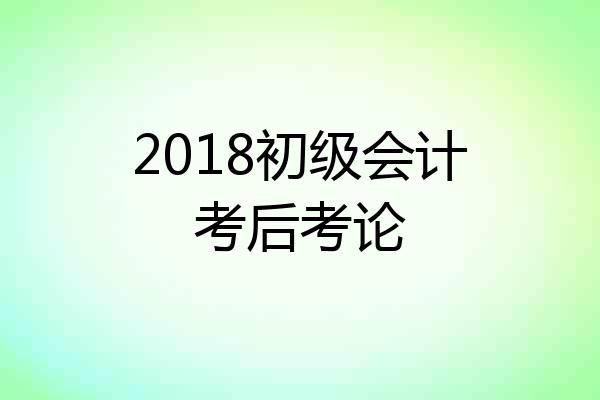 2018初级会计考后考论