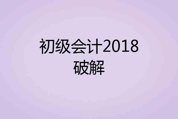 初级会计2018破解