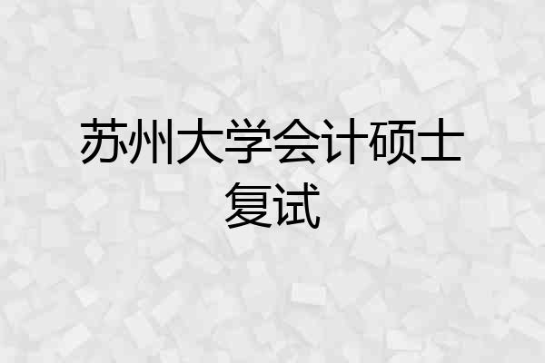苏州大学会计硕士复试