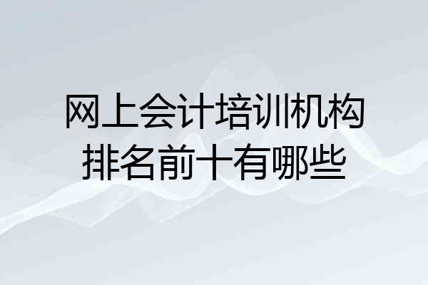 网上会计培训机构排名前十有哪些
