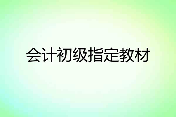 会计初级指定教材
