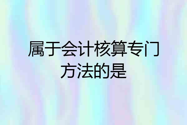 属于会计核算专门方法的是