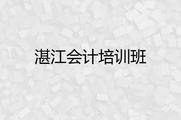 湛江会计培训班