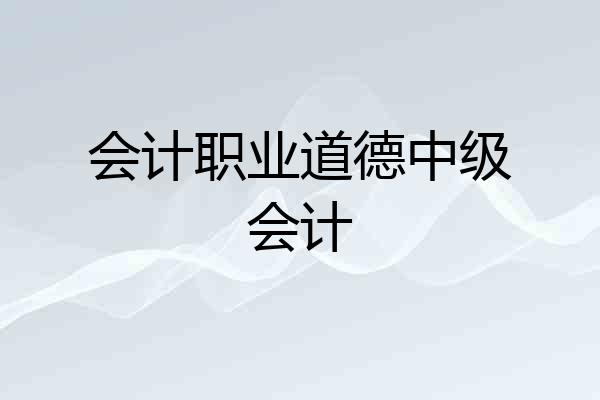 会计职业道德中级会计