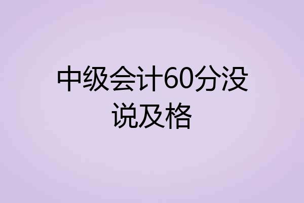 中级会计60分没说及格