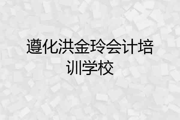 遵化洪金玲会计培训学校