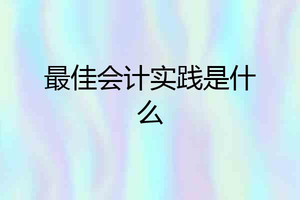 最佳会计实践是什么