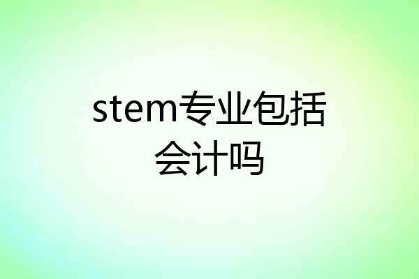 stem专业包括会计吗